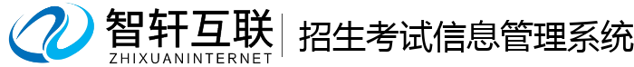 招生考试信息管理系统